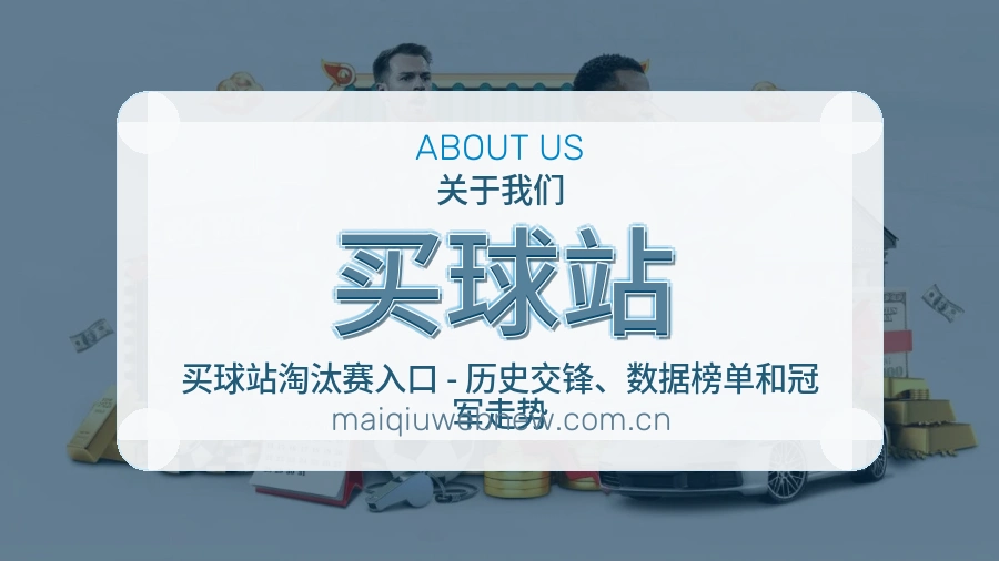 买球站服务说明